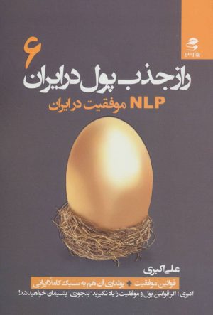 کتاب راز جذب پول در ایران 6 | انتشارات بهار سبز