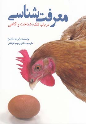 کتاب معرفت شناسی | انتشارات سبزان