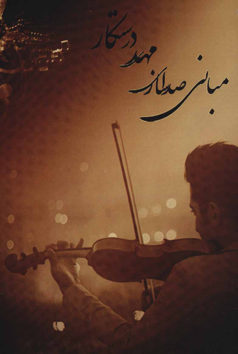 کتاب مبانی صدا سازی مهدی درستکار (رقعی) | انتشارات ابریشمی