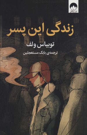 کتاب زندگی این پسر | انتشارات میلکان