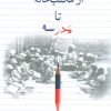 کتاب از مکتب خانه تا مدرسه | انتشارات قطره