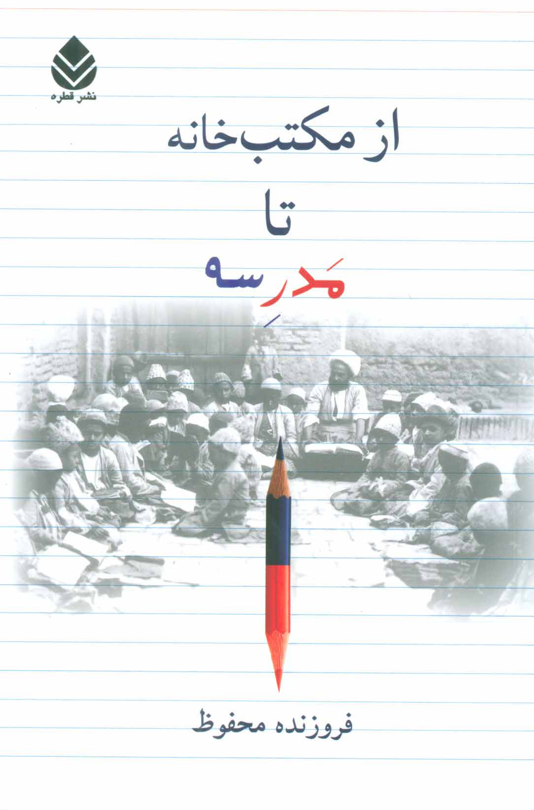 کتاب از مکتب خانه تا مدرسه | انتشارات قطره