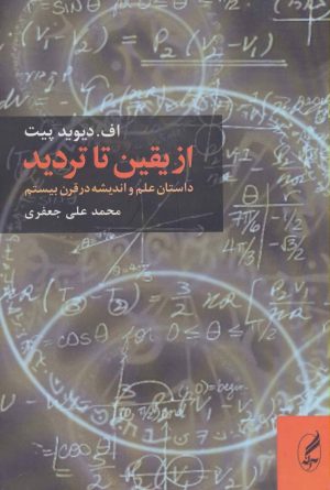 کتاب از یقین تا تردید | انتشارات آگه