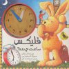 کتاب فلیکس ساعت چنده؟ | انتشارات زعفران