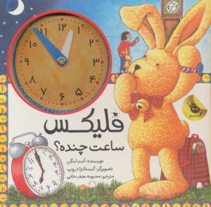 کتاب فلیکس ساعت چنده؟ | انتشارات زعفران