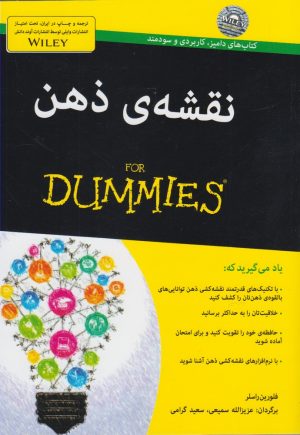 کتاب نقشه ی ذهن‏‫ For Dummies‏ | انتشارات آوند دانش