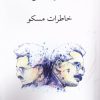 کتاب خاطرات مسکو‏‫ | انتشارات ناهید