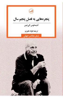 کتاب پنجره هایی به فصل پنجم سال | انتشارات نشر ثالث