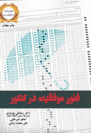 کتاب فنون موفقیت در کنکور | انتشارات آموخته
