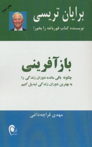 کتاب بازآفرینی | انتشارات ذهن آویز