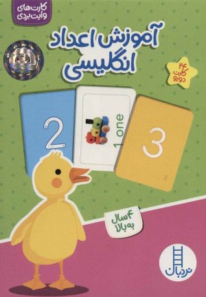 کتاب آموزش اعداد انگلیسی | انتشارات فنی ایران نردبان