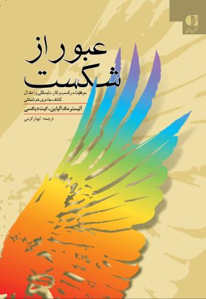 کتاب عبور از شکست | انتشارات دانژه