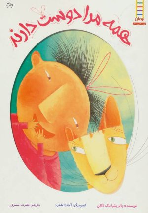 کتاب همه مرا دوست دارند | انتشارات فنی ایران نردبان