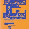 کتاب صوفیان و بوداییان | انتشارات هرمس