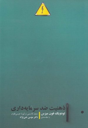 کتاب ذهنیت ضد سرمایه داری | انتشارات شورآفرین