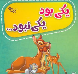 کتاب کیف کتاب یکی بود یکی نبود (12 جلدی) | انتشارات برف
