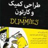 کتاب طراحی کمیک و کارتون | انتشارات آوند دانش