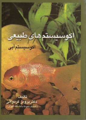کتاب اکوسیستم های طبیعی | انتشارات علم
