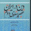 کتاب دین در ایران عصر پهلوی دوم | انتشارات علم