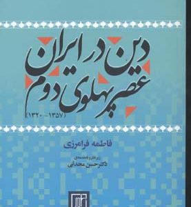 کتاب دین در ایران عصر پهلوی دوم | انتشارات علم