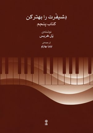 کتاب دشیفرت را بهتر کن (کتاب پنجم) | انتشارات موسسه فرهنگی و هنری ماهور