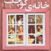 کتاب خانه کوچک | انتشارات قدیانی
