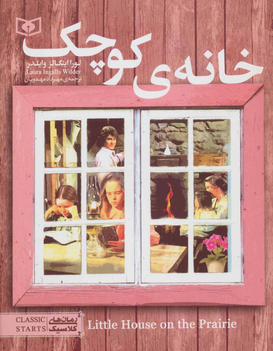 کتاب خانه کوچک | انتشارات قدیانی