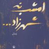 کتاب امشب نه شهرزاد… | انتشارات مروارید