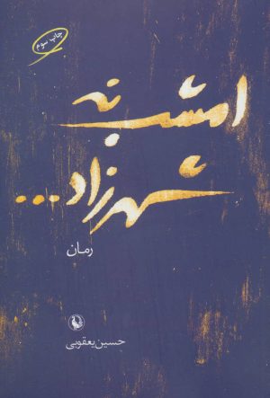 کتاب امشب نه شهرزاد… | انتشارات مروارید