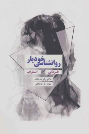 کتاب روانشناسی خودیار | انتشارات ذهن آویز
