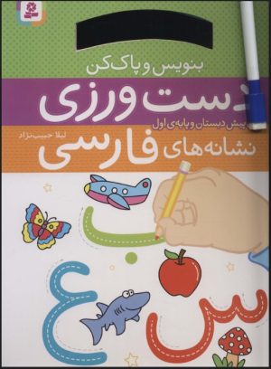 کتاب دست ورزی نشانه های فارسی | انتشارات قدیانی