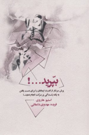 کتاب بپرید...! | انتشارات ذهن آویز