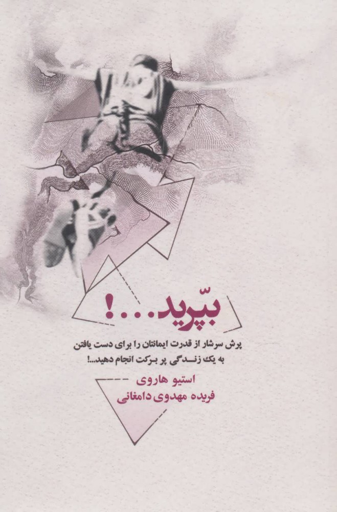کتاب بپرید...! | انتشارات ذهن آویز