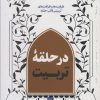 کتاب در حلقه تربیت 3 | انتشارات شهید کاظمی