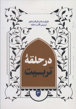 کتاب در حلقه تربیت 3 | انتشارات شهید کاظمی
