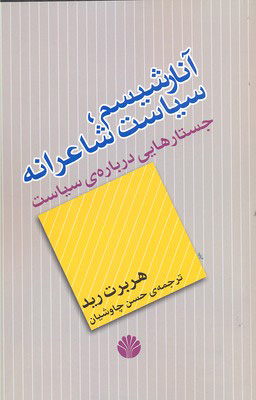 کتاب آنارشیسم، سیاست شاعرانه | انتشارات اختران