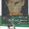 کتاب پیش از آن که خداحافظی کنیم | انتشارات نشر چشمه