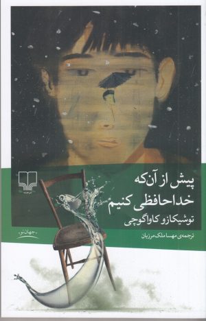 کتاب پیش از آن که خداحافظی کنیم | انتشارات نشر چشمه