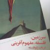 کتاب سرزمین، فلسفه، مفهوم آفرینی | انتشارات نشر چشمه