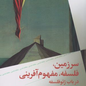 کتاب سرزمین، فلسفه، مفهوم آفرینی | انتشارات نشر چشمه