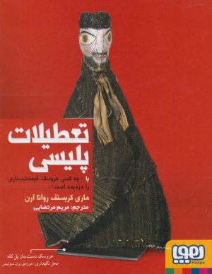 کتاب تعطیلات پلیسی | انتشارات هوپا
