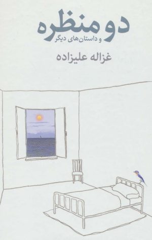 کتاب دو منظره و داستان های دیگر | انتشارات توس