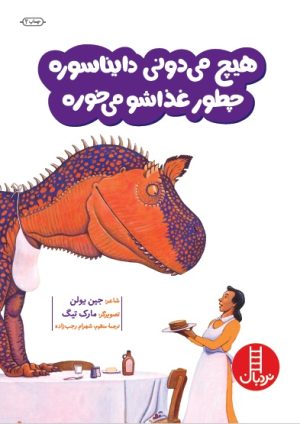 کتاب هیچ می دونی دایناسوره چطور غذاشو می خوره | انتشارات فنی ایران نردبان