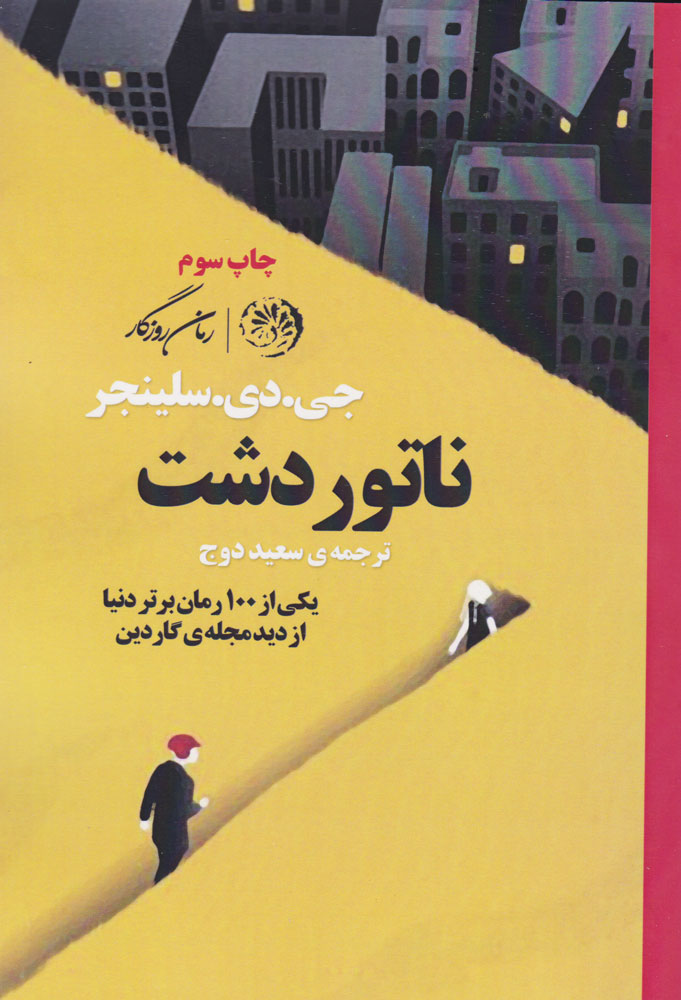 کتاب ناتور دشت | انتشارات روزگار