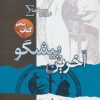 کتاب نیروی سیگما (آخرین پیشگو) | انتشارات کتابسرای تندیس
