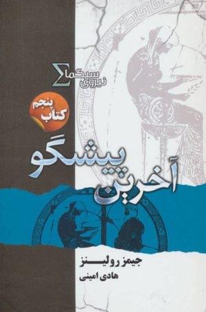 کتاب نیروی سیگما (آخرین پیشگو) | انتشارات کتابسرای تندیس