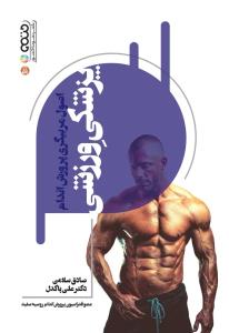 کتاب اصول مربیگری پرورش اندام پزشکی ورزشی | انتشارات حتمی