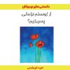 کتاب از ابومسلم خراسانی چه میدانیم؟ | انتشارات ابریشمی