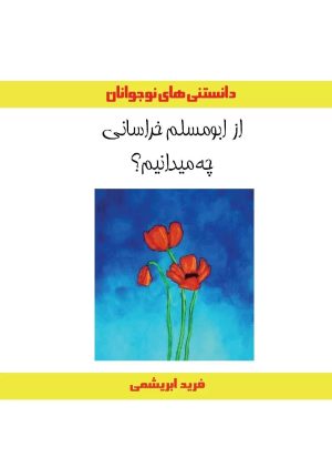 کتاب از ابومسلم خراسانی چه میدانیم؟ | انتشارات ابریشمی