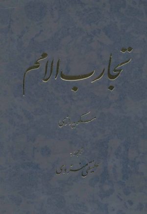 کتاب تجارب الامم (5 و 6) | انتشارات توس